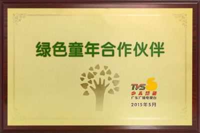 广东广播电视台少儿频道TVS5绿色童年合作伙伴